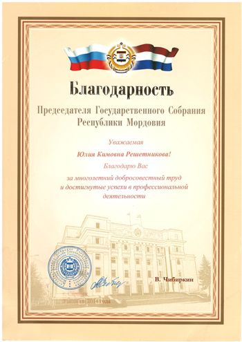 Благодарность Госсобрания Республики Мордовия