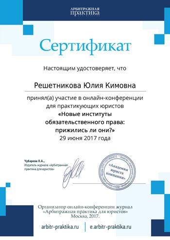 Сертификат конференции практикующих юристов