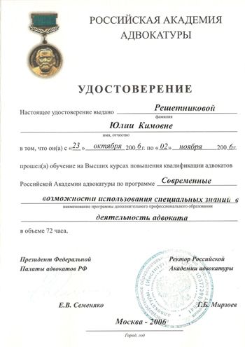 Удостоворение Российской Академии Адвокатуры