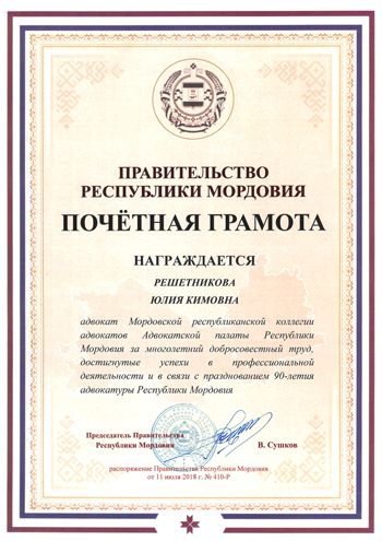 Почетная грамота Правительства Республики Мордовия