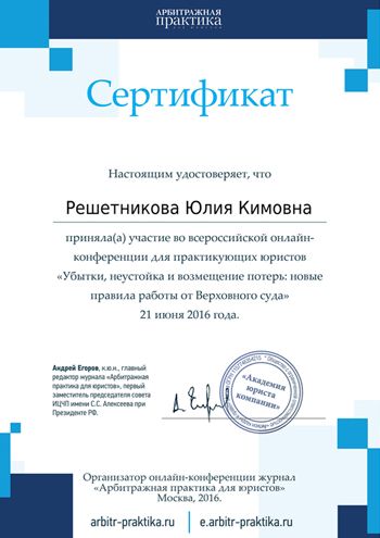 Сертификат конференции практикующих юристов