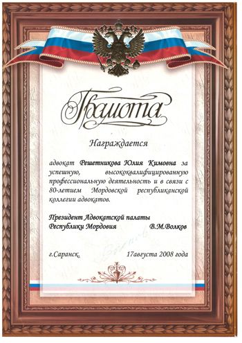 Грамота президента адвокатской палаты Республики Мордовия