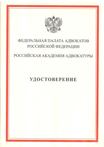 Удостоверение Федеральной Палаты Адвокатов РФ